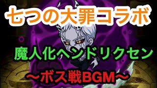 ポコダン 七つの大罪コラボ 魔人化ヘンドリクセン ボス戦bgm ポコロンダンジョンズ 攻略動画まとめサイト