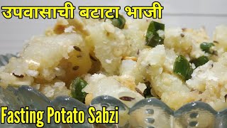 अंगारकी संकष्टी चतुर्थी स्पेशल | उपवासाची बटाटा भाजी | Upvasachi Batatyachi Bhaji | Potato Sabzi