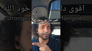 اقوى دليل على وجود #الله Strongest evidence for god