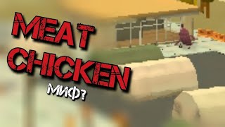 ПРИЗВАЛ MEAT CHICKEN В ЧИКЕН ГАН? Chicken Gun мистика
