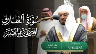 سورة الطارق | ياسر الدوسري | المصحف المفسر