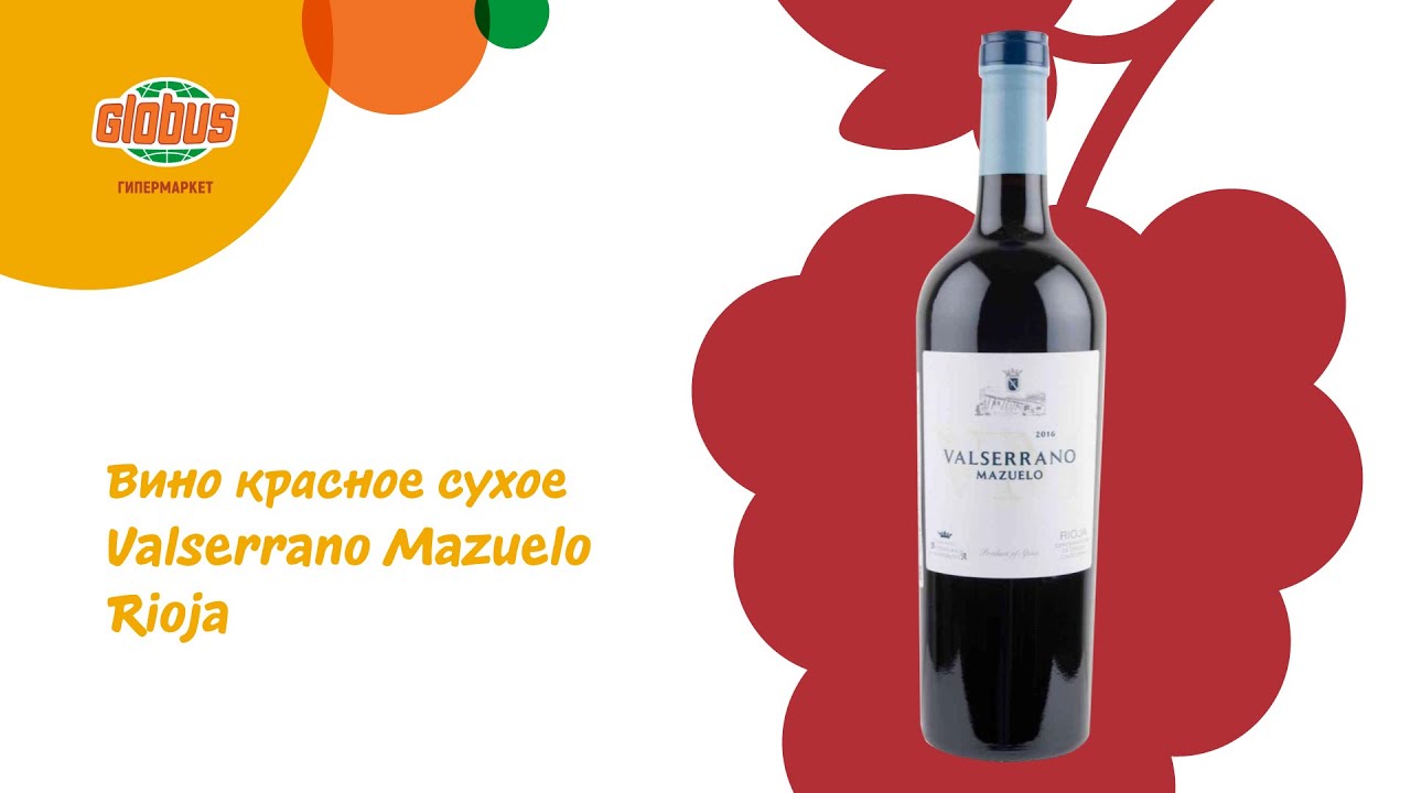 Вино Valserrano Mazuelo Rioja красное сухое