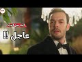 عاجل عن مسلسل انت من احب الحلقة 6