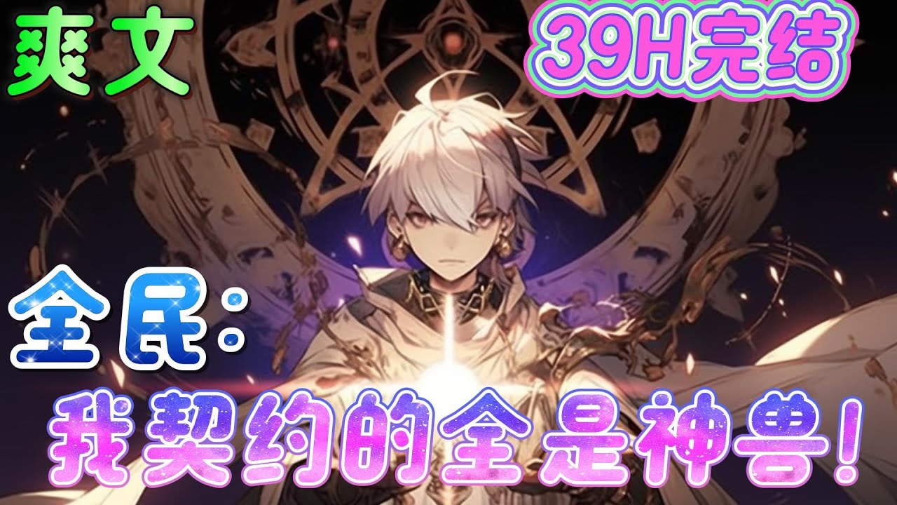 🔥完结🔥《全民：我契约的全是神兽！》转职当天，成为了御兽师。获得神级天赋，只要等级够高，宠物都能返祖成为上古神兽御兽师弱？宠物上限二十级只能给别人培养宠物？