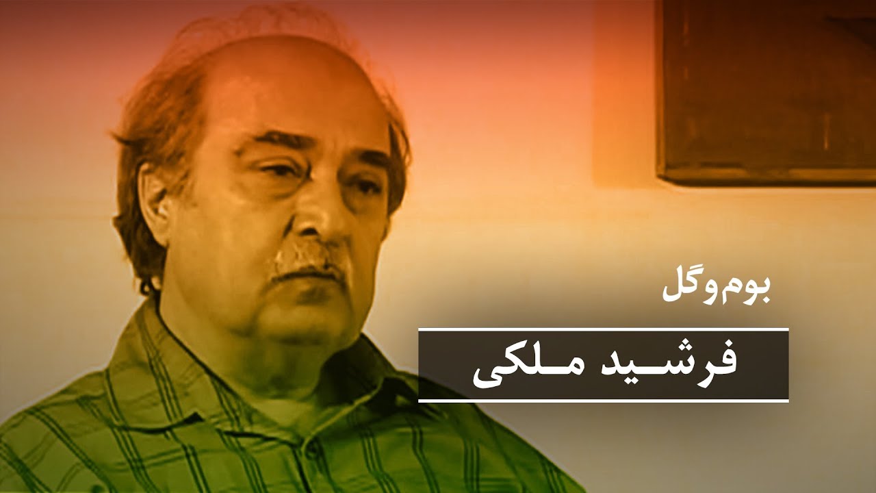 بوم و گل: فرشید ملکی