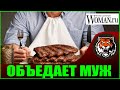 Мой Муж Много Ест (Читаем Woman.ru) или Я не хочу готовить мужу!