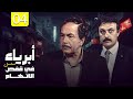 مسلسل أبرياء في قفص الاتهام الحلقة 04 HD كمال الشناوي محمد وفيق 