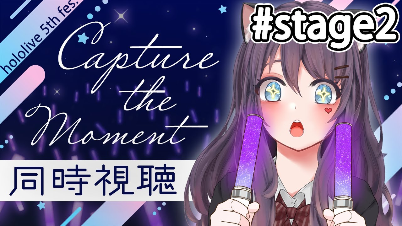 【🔴同時視聴：ホロフェス】hololive 5th fes.「Capture the Morment」を一緒に見よう！ 【DAY1：stage2】