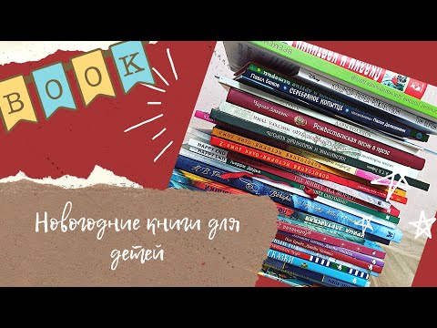 ☃️ Новогодние, зимние, рождественские книги | 1 часть