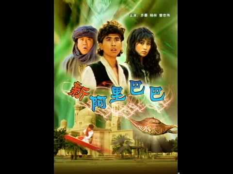 阿里巴巴電影主題曲-阿拉丁的故事