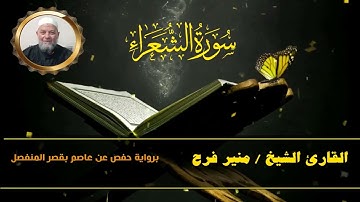 سورة الشعراء ( برواية حفص عن عاصم بقصر المنفصل ) للشيخ منير فرح