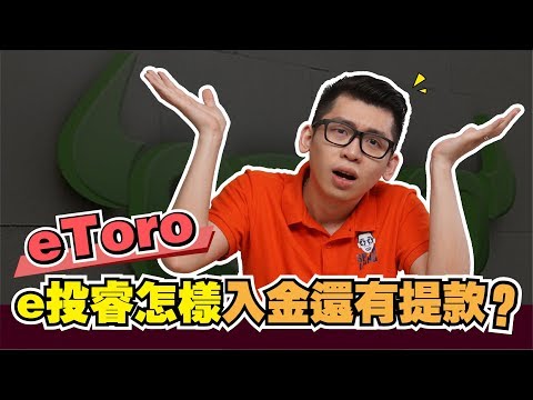 eToro（e投睿）怎麼入金？怎麼出金？教你eToro使用教學實際操作 | Spark Liang 股票投資