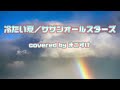冷たい夏(サザンオールスターズ)歌ってみたよ。covered by まこすけ