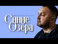 АЛЕКСАНДР ВЕСТОВ - СИНИЕ ОЗЁРА (Премьера песни)