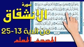 سورة الانشقاق 13- 25 | القارئ سعيد بدوي | المصحف المعلم