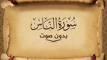 سورة الناس للحفظ مكتوبة بخط واضح و بدون صوت