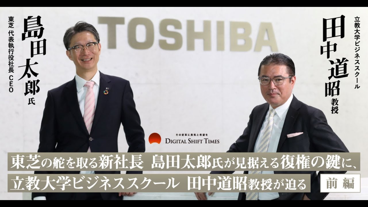 東芝の舵を取る新社長 島田太郎氏が見据える復権の鍵に、立教大学