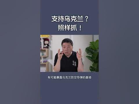支持乌克兰？照样抓！