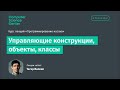 Лекция 3. Управляющие конструкции, объекты, классы