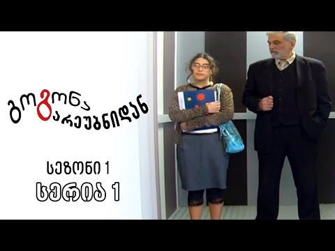 გოგონა გარეუბნიდან I სეზონი 1, სერია 1