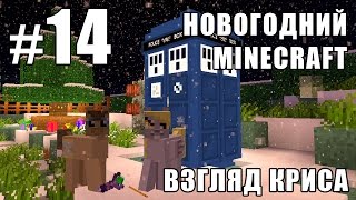 картинка: Босс далеков (Финал) - Новогодний Minecraft 2 (взгляд Криса) - #14