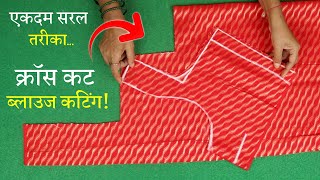 क्रॉस कट ब्लाउज की कटिंग Perfect Blouse Cutting in Hindi | Cross Cut Blouse