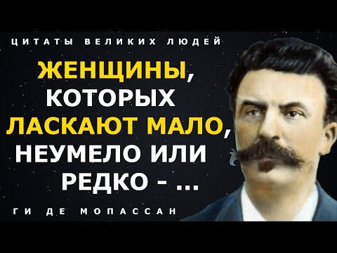 Чувственные цитаты Ги де Мопассана о женщинах и мужчинах. Афоризмы и высказывания великих людей