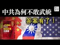 中國入侵台灣代價有多大？根本打不贏！武統已經實現不了，習近平或攻佔金門馬祖...讀台海軍事科普著作「阿共打來怎麼辦」