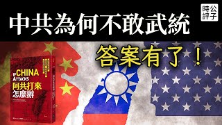 中國入侵台灣代價有多大？根本打不贏！武統已經實現不了，習近平或攻佔金門馬祖