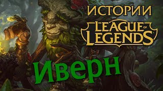 видео: Истории League of Legends: Иверн Плодостоп / Ivern Bramblefoot картинка: Истории League of Legends: Иверн Плодостоп / Ivern Bramblefoot