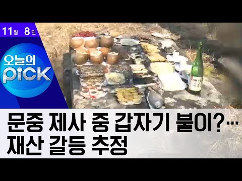 [<strong>오픽</strong>]문중 제사 중 갑자기 불이?…재산 갈등 추정 | 뉴스A LIVE