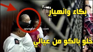 بكاء وانهيار المستشار ايمن حجاج لحظة سماع النطق بحكم الإعدام عليه داخل الجلسة #شيماء_جمال