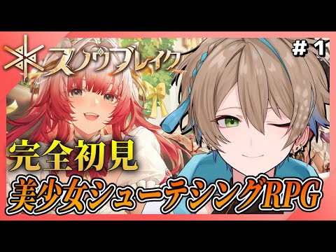 【スノウブレイク：禁域降臨】公式PV視聴！美少女いっぱい！！分析員になります！#1　ぶいきゃす　PR
