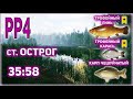 РУССКАЯ РЫБАЛКА 4 / РР4 / СТАРЫЙ ОСТРОГ / ТРОФЕЙНЫЙ ЛИНЬ / ТРОФЕЙНЫЙ КАРАСЬ / КАРП ЧЕШУЙЧАТЫЙ