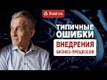 [Русский Менеджмент] Типичные ошибки внедрения бизнес-процессов