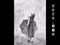 【傘がない】井上陽水カバー(歌詞つき)