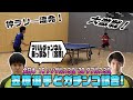 【大激戦】吉村真晴VS笠原選手 ガチ試合！【３ゲームマッチ】