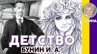 Детство Бунин И. А. (Чем жарче день, тем сладостней в бору...) Слушать стихи Бунина