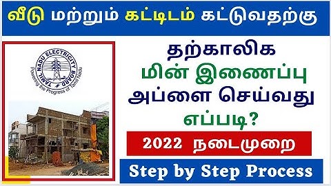 Temporary EB Connection online Apply TNEB| தற்காலிக மின்சார ஆன்லைன் விண்ணப்பம்|TANGEDCO| 2022