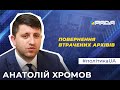 8 мільйонів архівних справ втрачені у зв'язку з Російською агресією