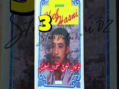 لوكان تعرفي شحال نبغيك الشاب حسني اكسبلور أغاني رومانسية Fyp فيديو نادر تيك توك Cheb Hasni