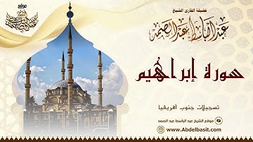تلاوة رائعة للشيخ عبد الباسط من سورة إبراهيم | Sheikh Abdulbasit Abdussamad- Surah Ibrahim & Al Qadr
