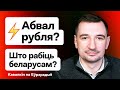 ⚡️ Доллар скачет — что срочно делать беларусам. Рубль жёстко обломал Лукашенко / Ковалкин. Еврорадио