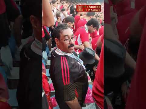 جمهور الاهلي يغني أهلاوي لالا لاا لالا الأهلي