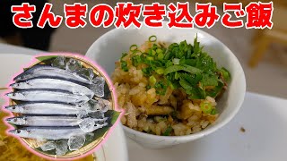 秋の味覚、サンマを使った贅沢炊き込みご飯！