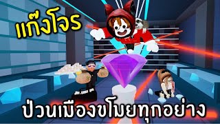 แก๊งโจรป่วนเมืองขโมยทุกอย่าง | Roblox