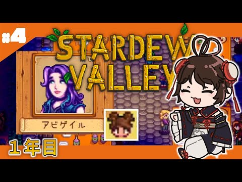 #4 【STARDEW VALLEY】ほのぼのゲーをする【#参加型】