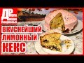 Вкуснейший лимонный кекс!!!