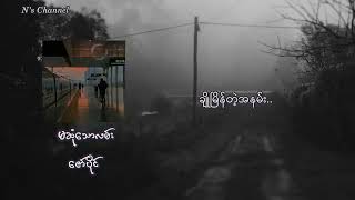 Miniatura de vídeo de "မဆုံသောလမ်း(lyrics video) - ဇော်ပိုင်"