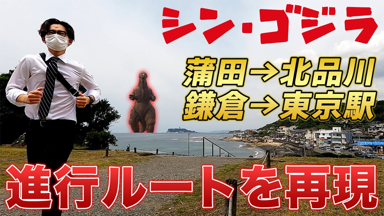 シン ゴジラ 劇中のルートを再現 実際に走って逃げてみた 蒲田くん 鎌倉さん Youtube シン ゴジラ 劇中のルートを再現 実際に走って逃げてみた 蒲田くん 鎌倉さん Youtube